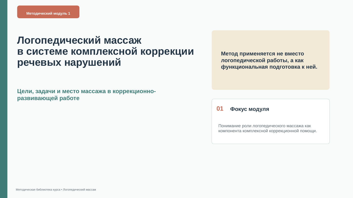 Обложка презентации «Логопедический массаж в системе комплексной коррекции речевых нарушений»