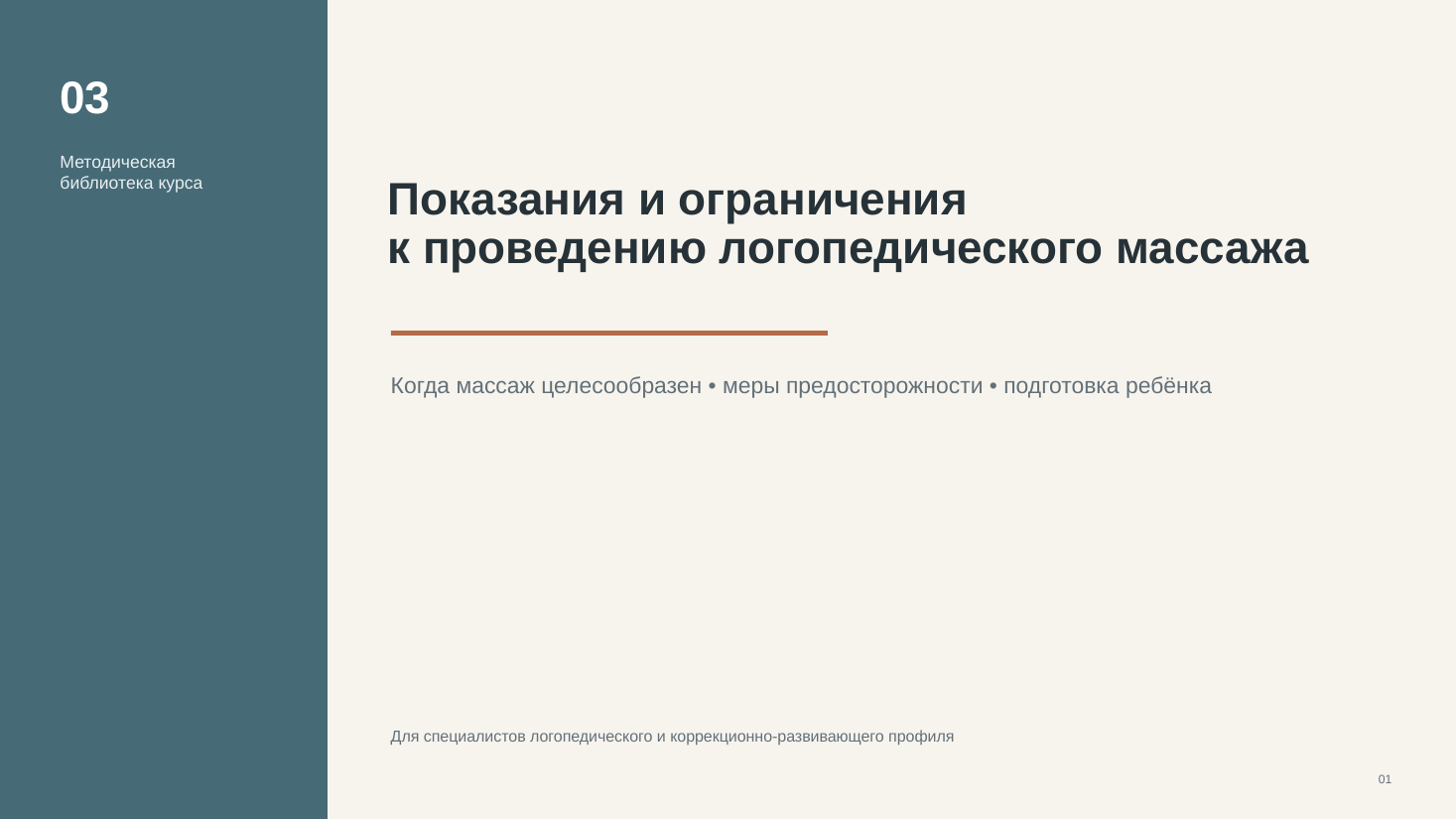 Обложка презентации «Показания и ограничения к проведению логопедического массажа»