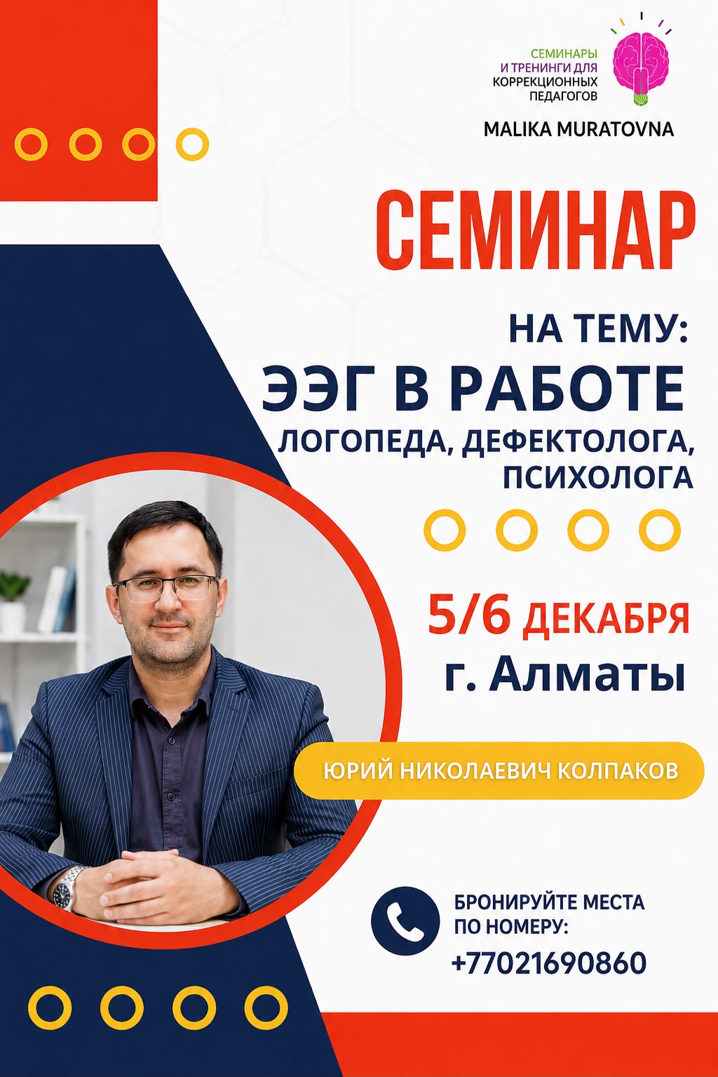 Афиша семинара «ЭЭГ в работе логопеда, дефектолога и психолога»